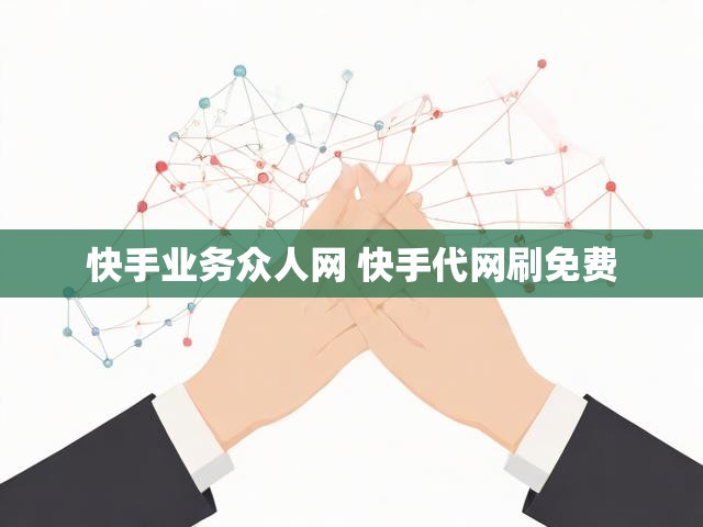 快手业务众人网 快手代网刷免费