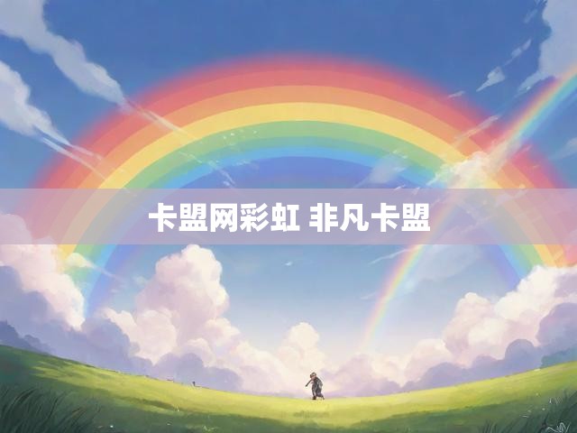 卡盟网彩虹 非凡卡盟