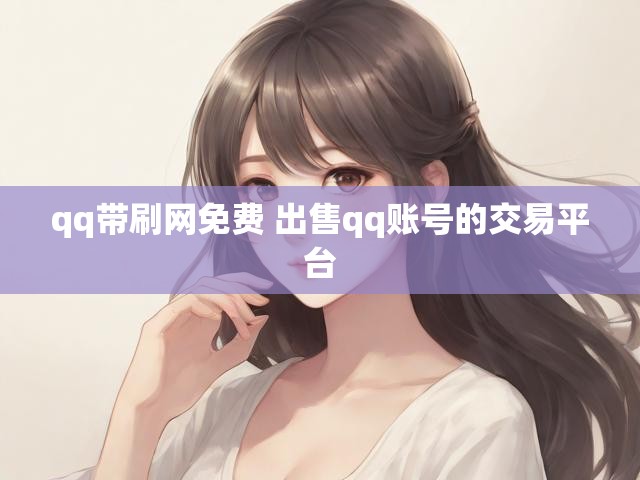 qq带刷网免费 出售qq账号的交易平台