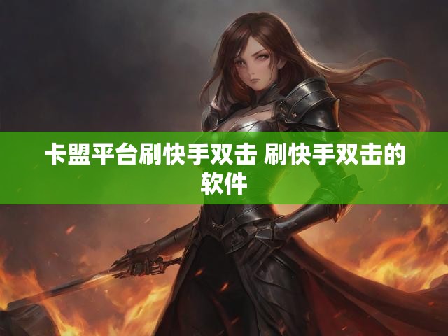 卡盟平台刷快手双击 刷快手双击的软件