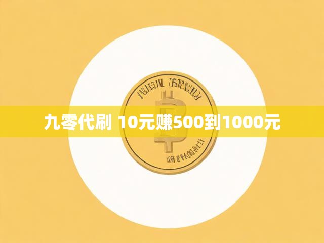 九零代刷 10元赚500到1000元