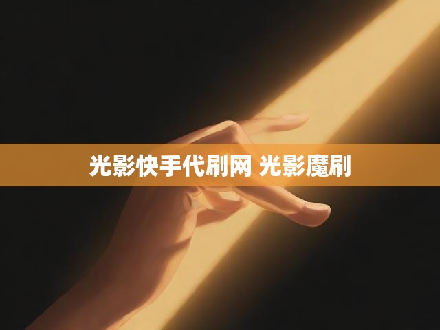 光影快手代刷网 光影魔刷