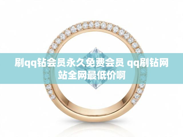 刷qq钻会员永久免费会员 qq刷钻网站全网最低价啊