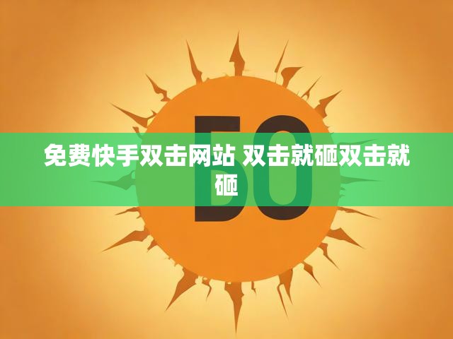 免费快手双击网站 双击就砸双击就砸