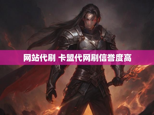 网站代刷 卡盟代网刷信誉度高