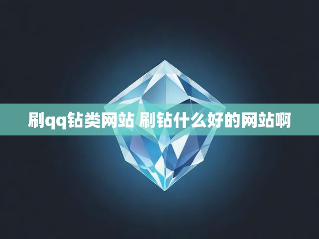 刷qq钻类网站 刷钻什么好的网站啊