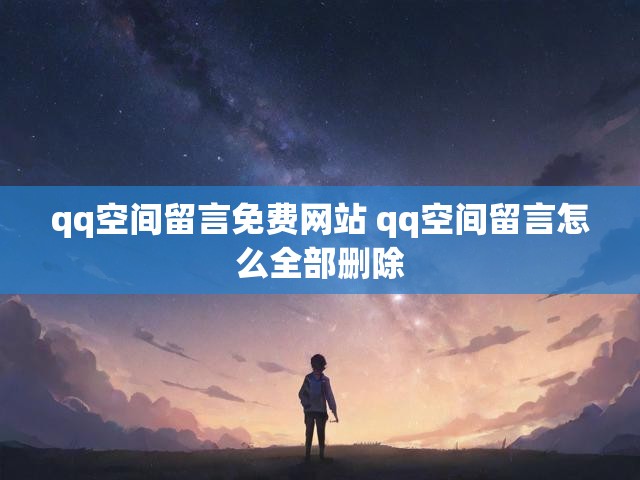 qq空间留言免费网站 qq空间留言怎么全部删除