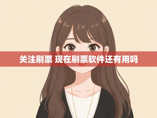 关注刷票 现在刷票软件还有用吗