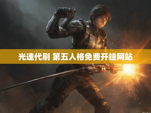 光速代刷 第五人格免费开挂网站