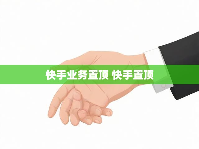 快手业务置顶 快手置顶