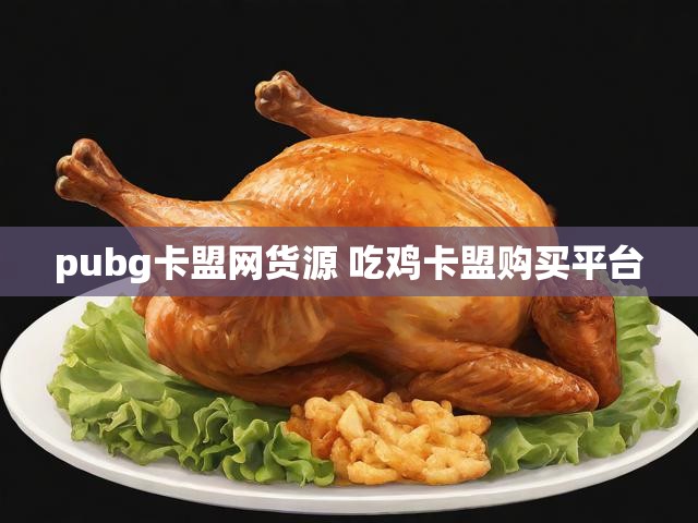 pubg卡盟网货源 吃鸡卡盟购买平台