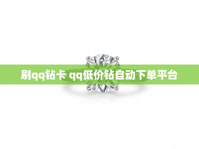 刷qq钻卡 qq低价钻自动下单平台