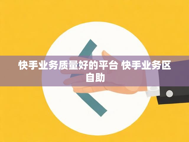 快手业务质量好的平台 快手业务区自助
