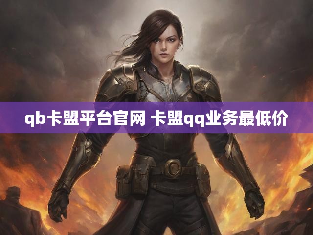 qb卡盟平台官网 卡盟qq业务最低价
