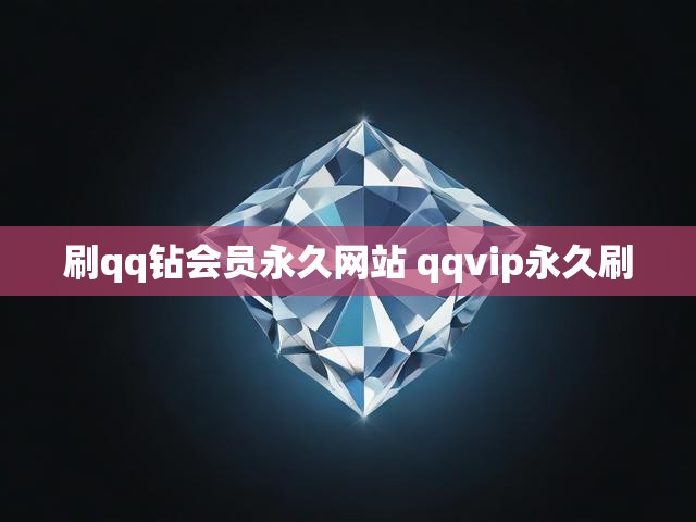 刷qq钻会员永久网站 qqvip永久刷