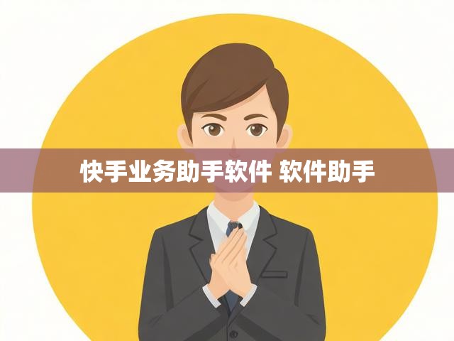 快手业务助手软件 软件助手
