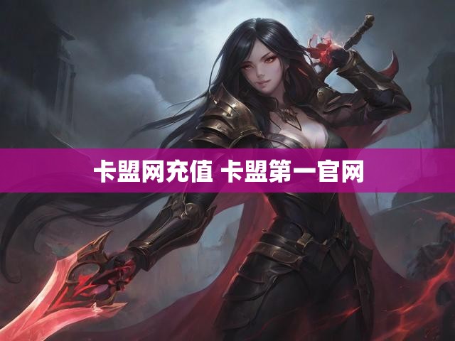 卡盟网充值 卡盟第一官网