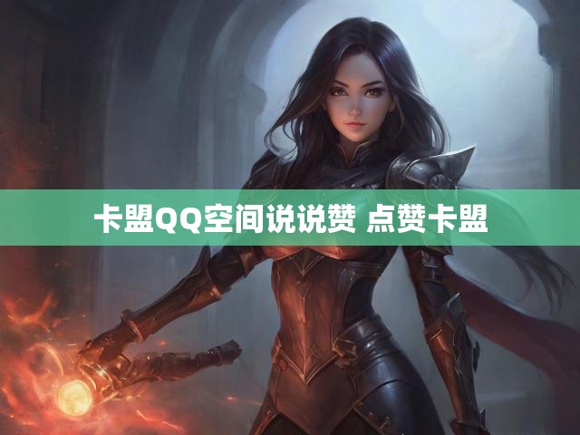 卡盟QQ空间说说赞 点赞卡盟