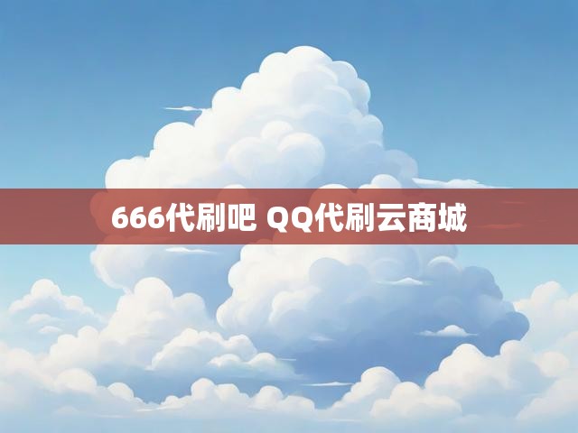 666代刷吧 QQ代刷云商城