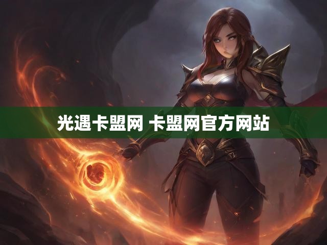 光遇卡盟网 卡盟网官方网站