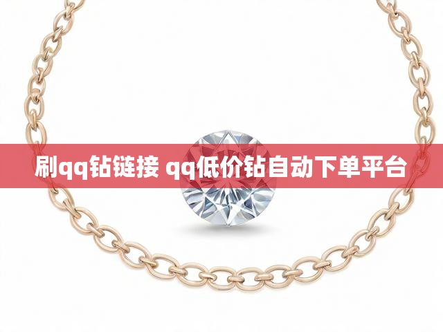 刷qq钻链接 qq低价钻自动下单平台