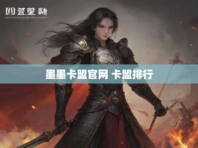 墨墨卡盟官网 卡盟排行