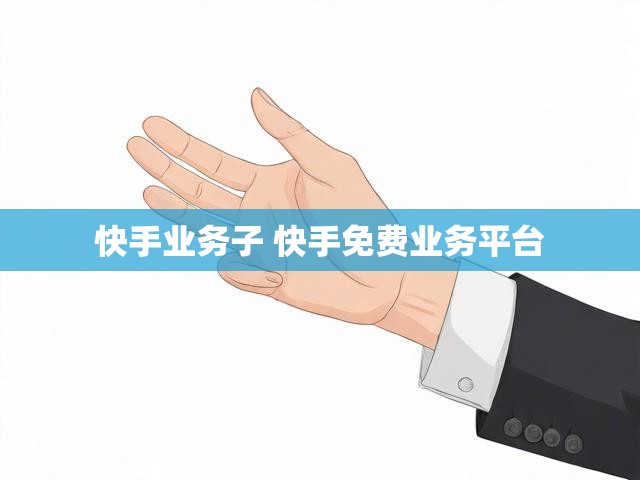 快手业务子 快手免费业务平台