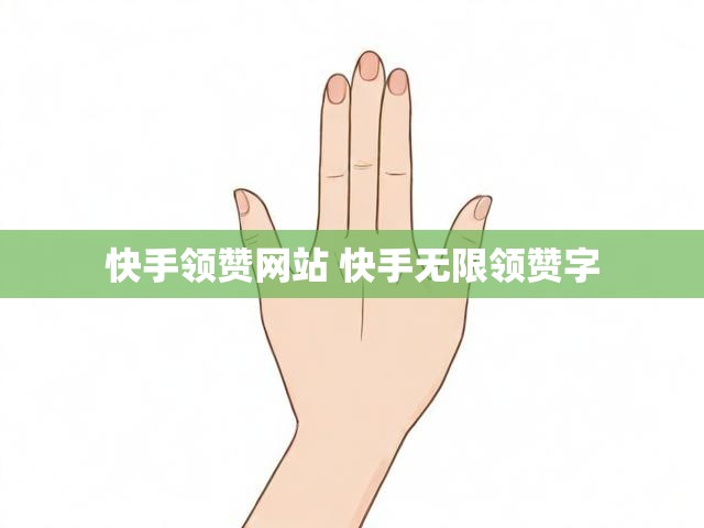 快手领赞网站 快手无限领赞字