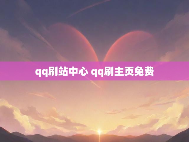 qq刷站中心 qq刷主页免费
