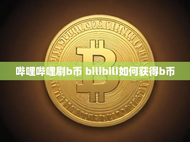 哔哩哔哩刷b币 bilibili如何获得b币