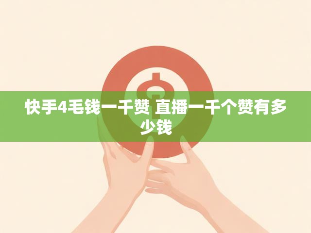 快手4毛钱一千赞 直播一千个赞有多少钱