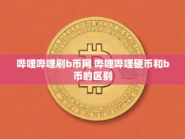 哔哩哔哩刷b币网 哔哩哔哩硬币和b币的区别