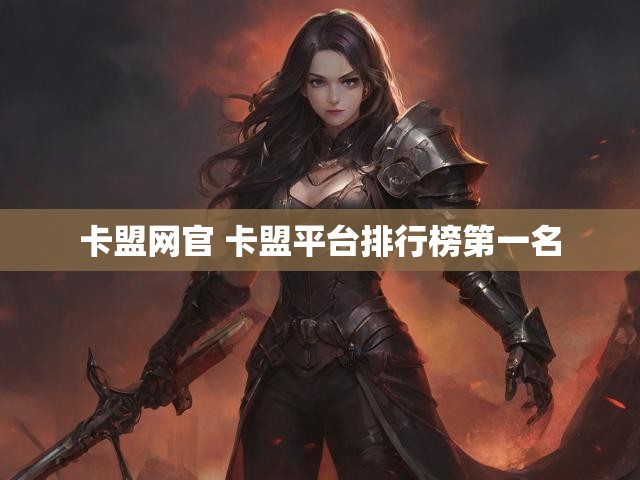 卡盟网官 卡盟平台排行榜第一名
