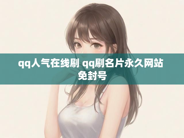 qq人气在线刷 qq刷名片永久网站 免封号