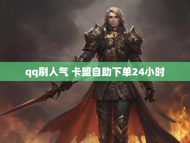 qq刷人气 卡盟自助下单24小时