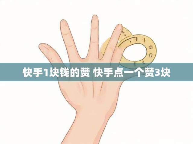 快手1块钱的赞 快手点一个赞3块
