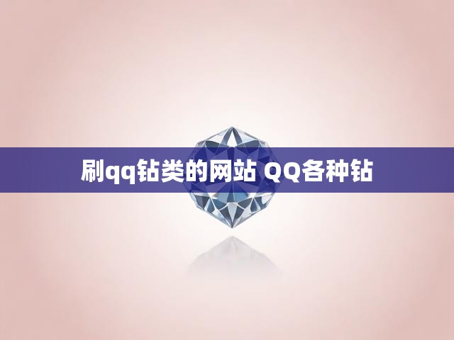 刷qq钻类的网站 QQ各种钻