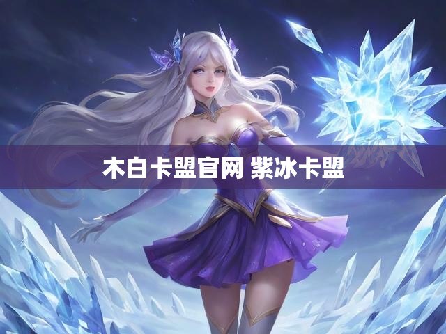 木白卡盟官网 紫冰卡盟