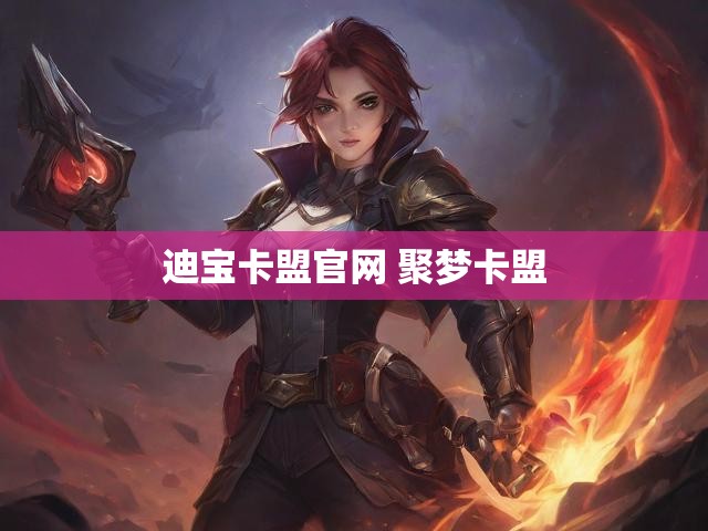 迪宝卡盟官网 聚梦卡盟