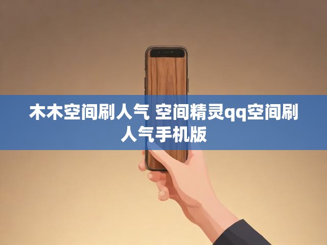 木木空间刷人气 空间精灵qq空间刷人气手机版
