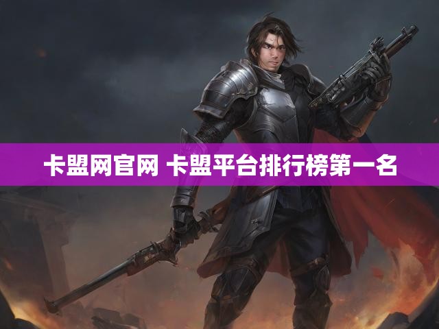 卡盟网官网 卡盟平台排行榜第一名