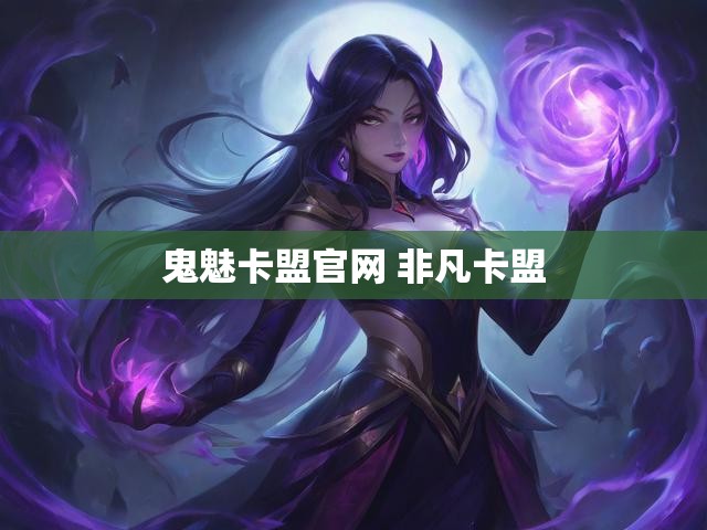 鬼魅卡盟官网 非凡卡盟