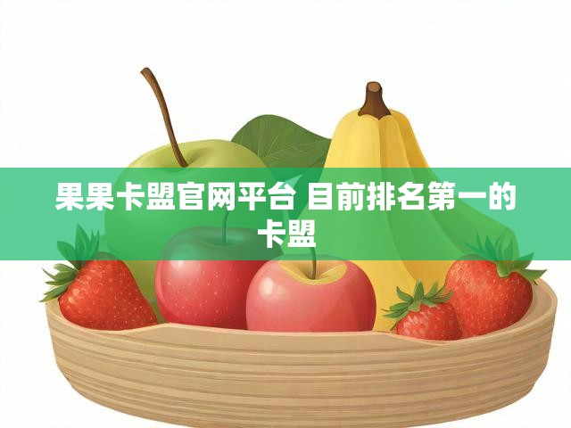 果果卡盟官网平台 目前排名第一的卡盟