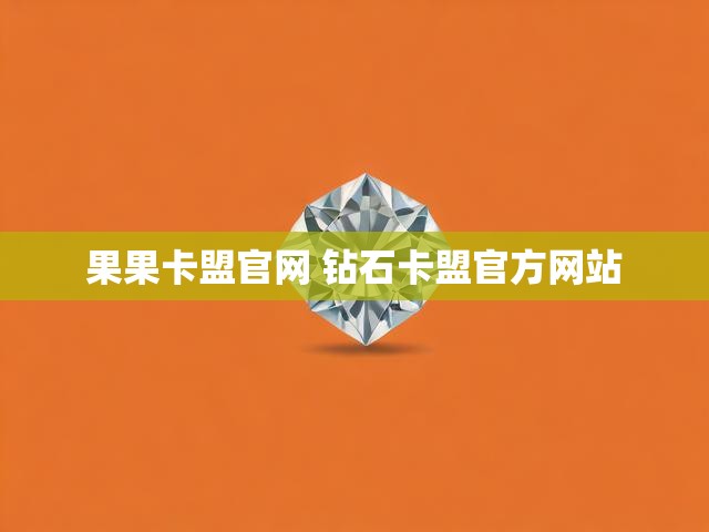 果果卡盟官网 钻石卡盟官方网站