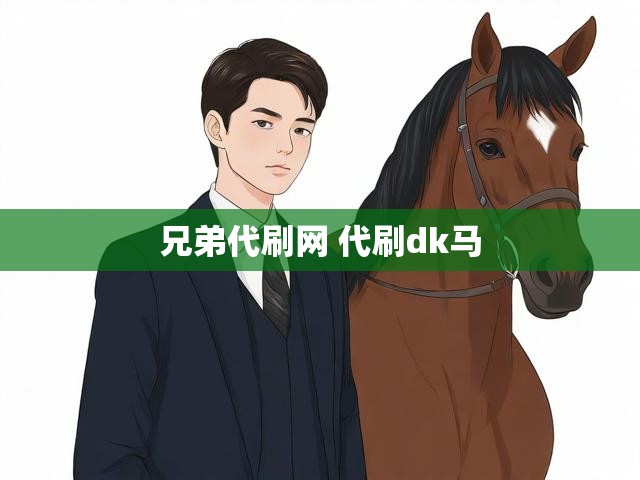兄弟代刷网 代刷dk马