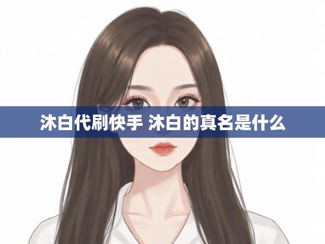 沐白代刷快手 沐白的真名是什么