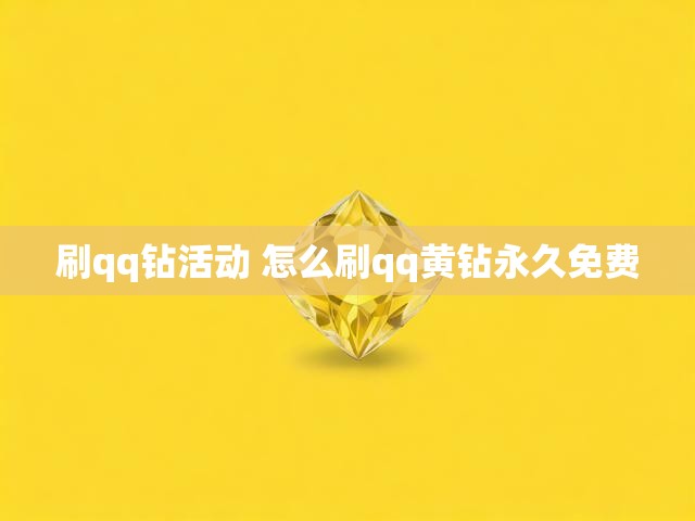 刷qq钻活动 怎么刷qq黄钻永久免费