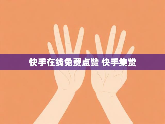 快手在线免费点赞 快手集赞