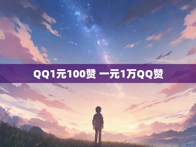 QQ1元100赞 一元1万QQ赞