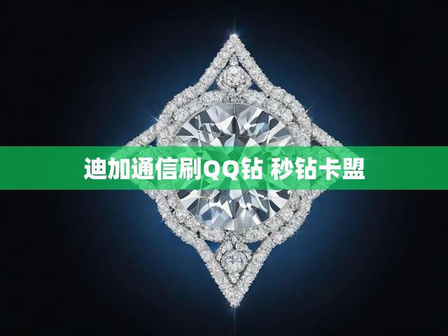 迪加通信刷QQ钻 秒钻卡盟